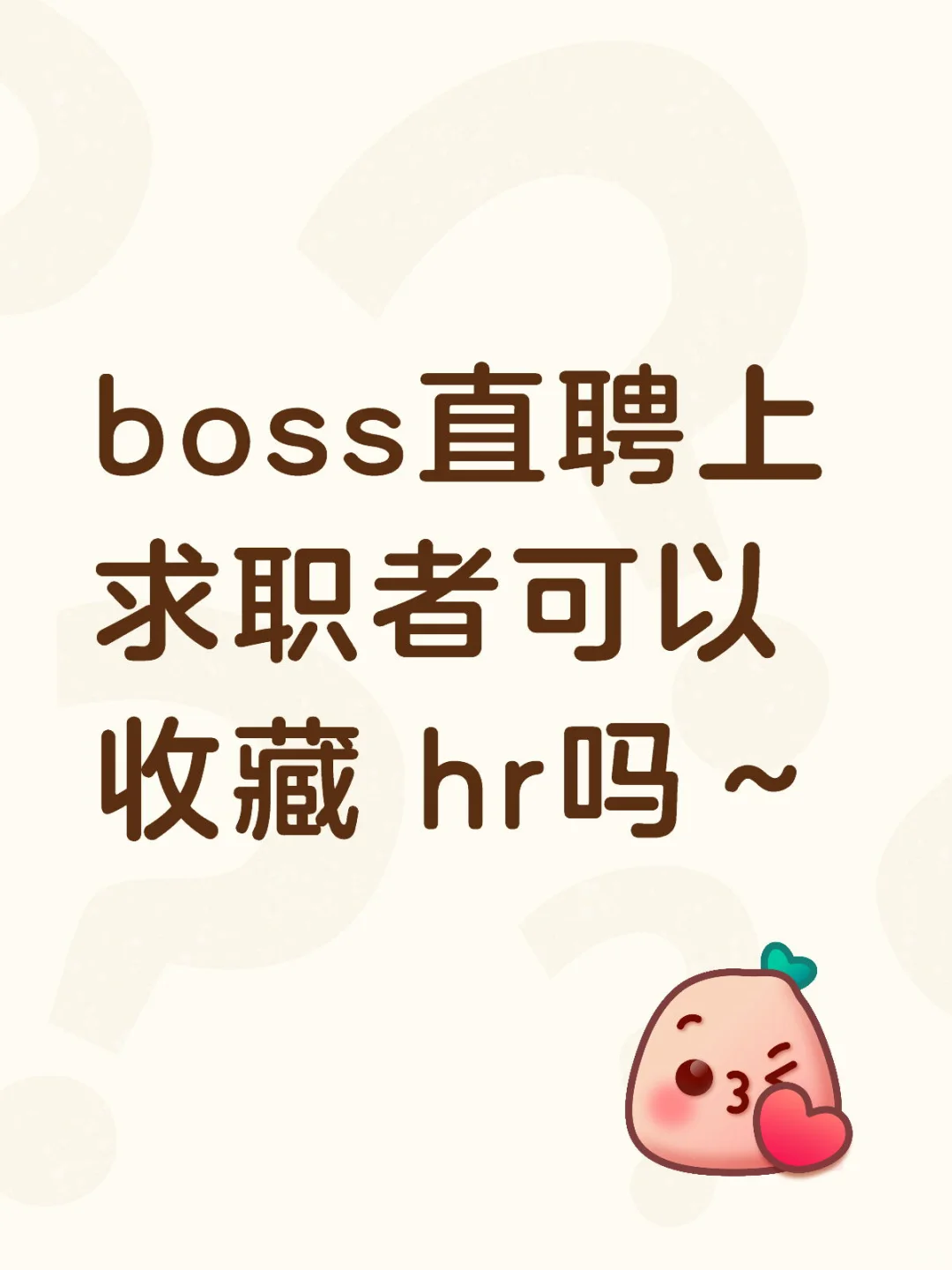 boss直聘上求职者可以收藏 hr吗～
