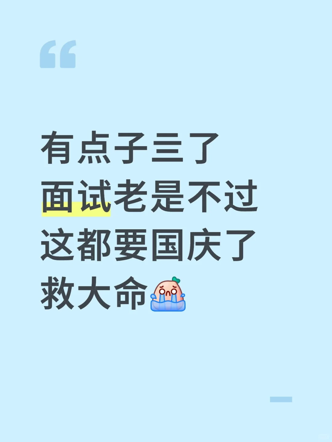 是谁面试老是不通过