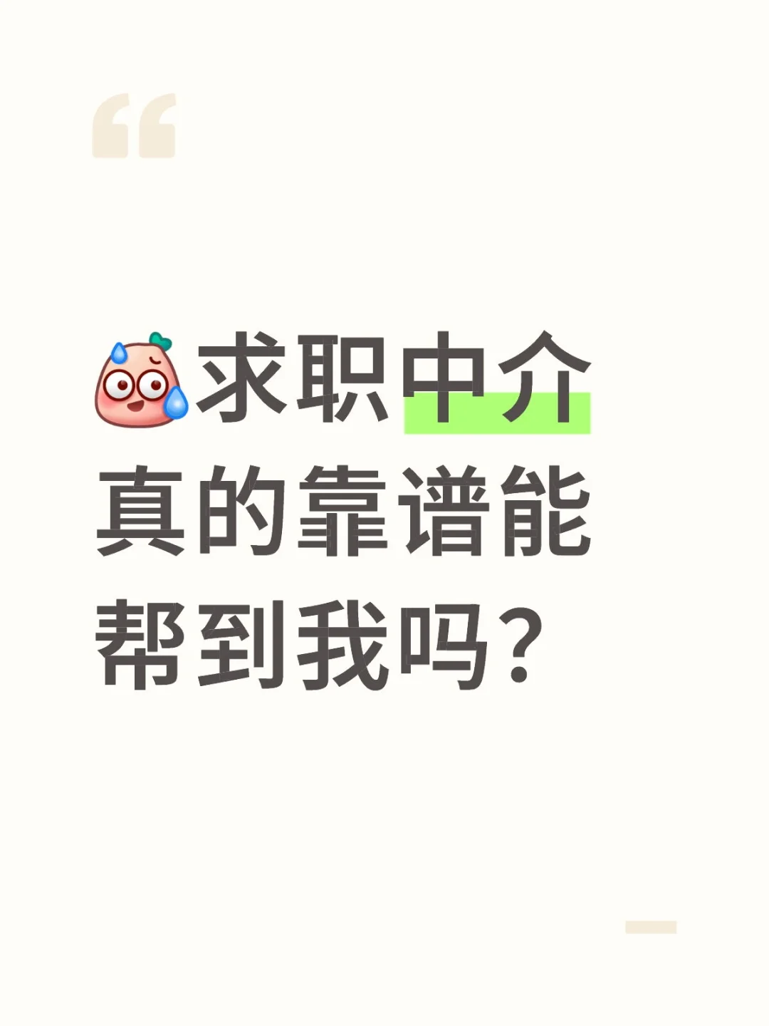 求职中介真的靠谱能帮到我吗？艺术生求助