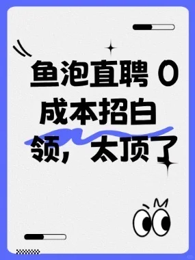鱼泡直聘0成本招白领，太顶了