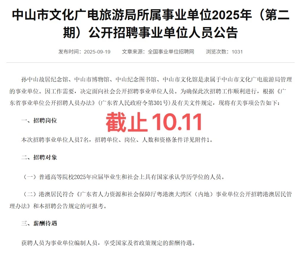 编制‼️中山文化广电旅游局所属事业单位招聘