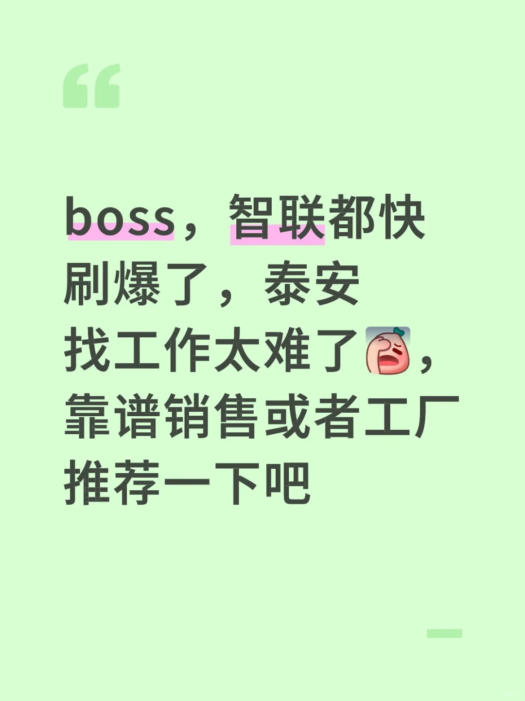 在泰安刷够boss，智联的无力感，谁懂啊！！