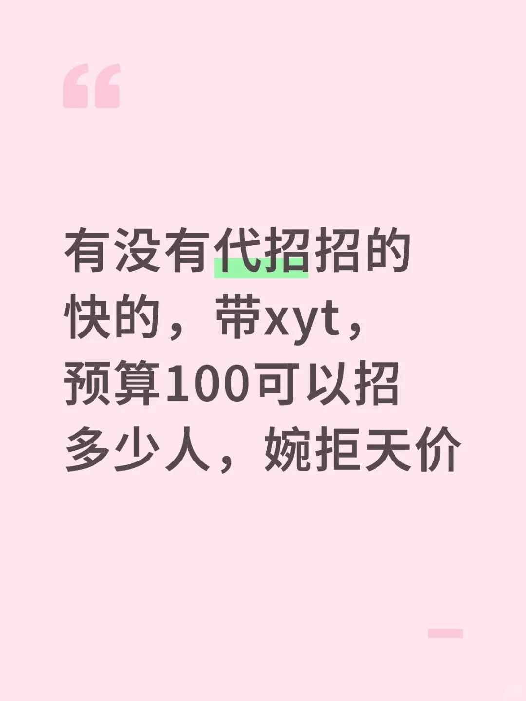 代招dd