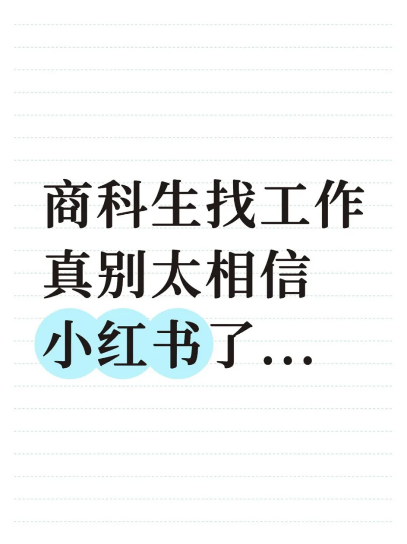 商科生找工作真别太相信小红书了...