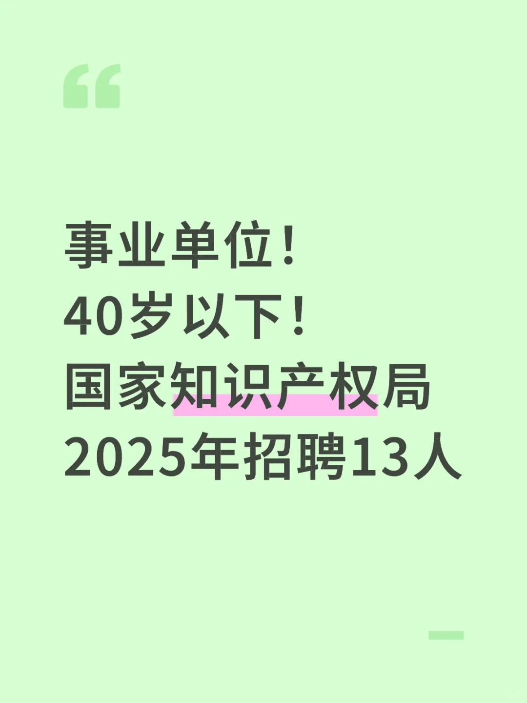 事业单位！40岁以下！国家知识产权局招13人！
