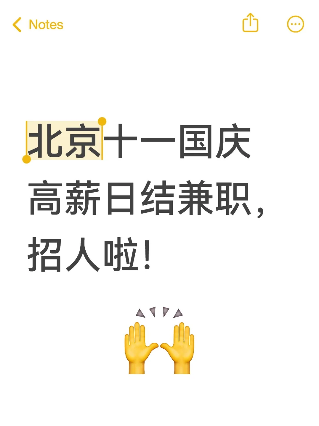 北京十一国庆高薪日结兼职，招人啦！