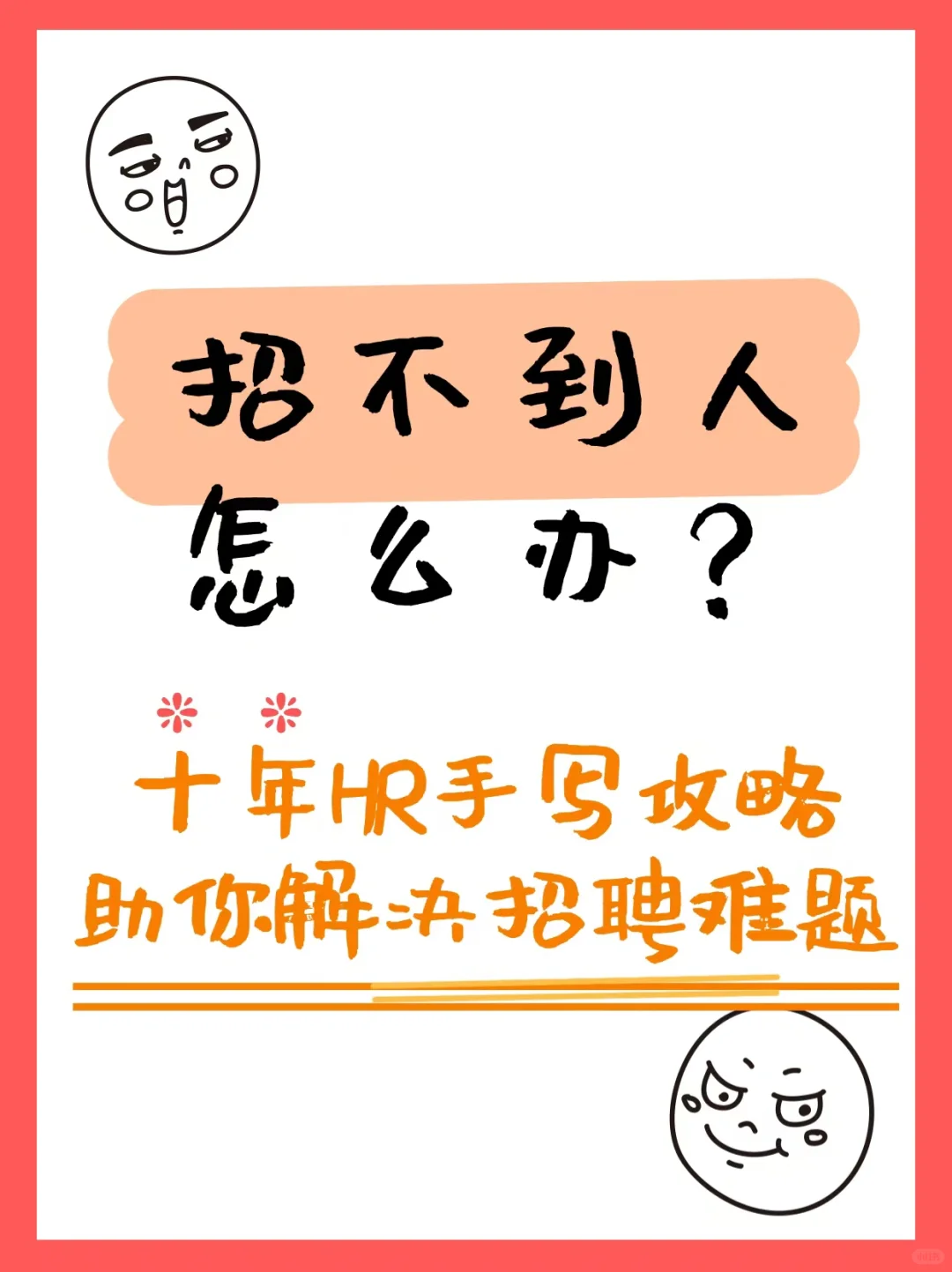 请查收您的招聘攻略一份