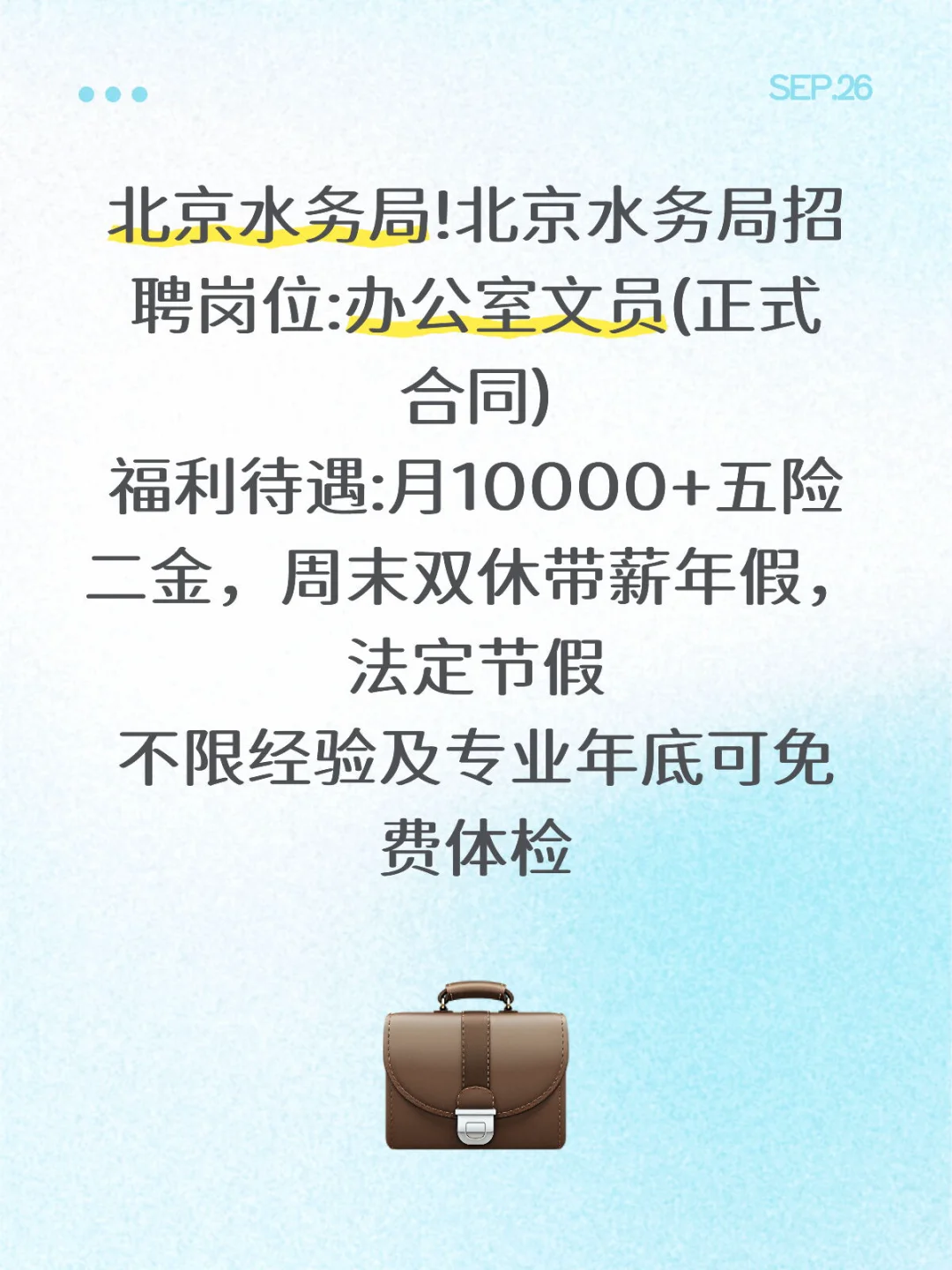 北京水务局!北京水务局招聘岗位:办公室文员