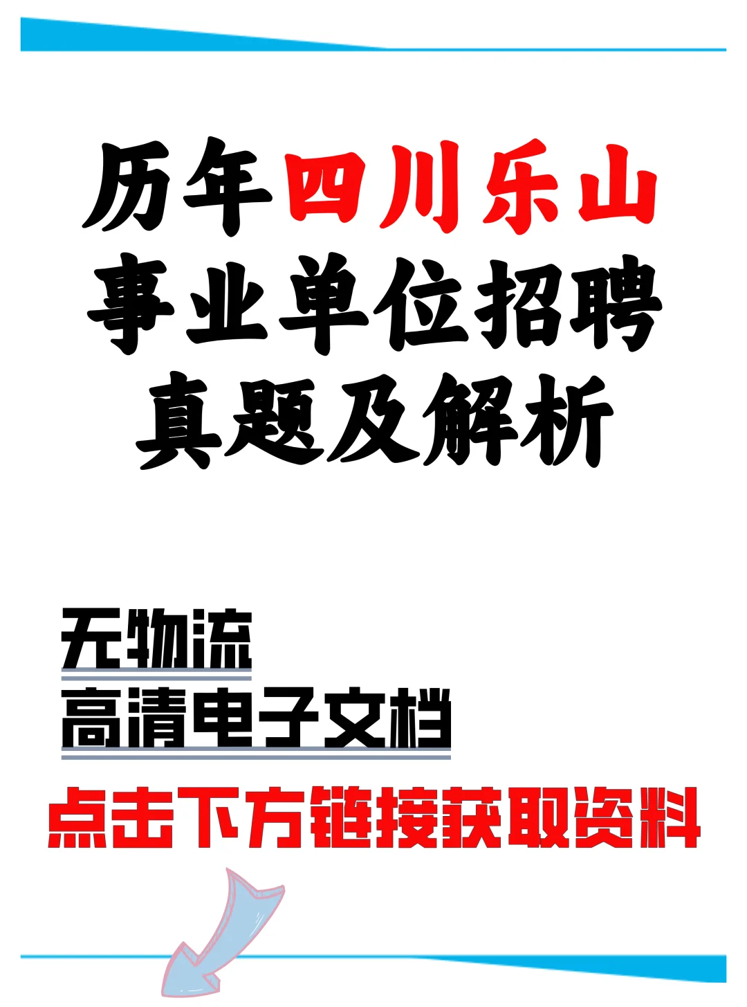 历年四川乐山事业单位招聘真题及解析