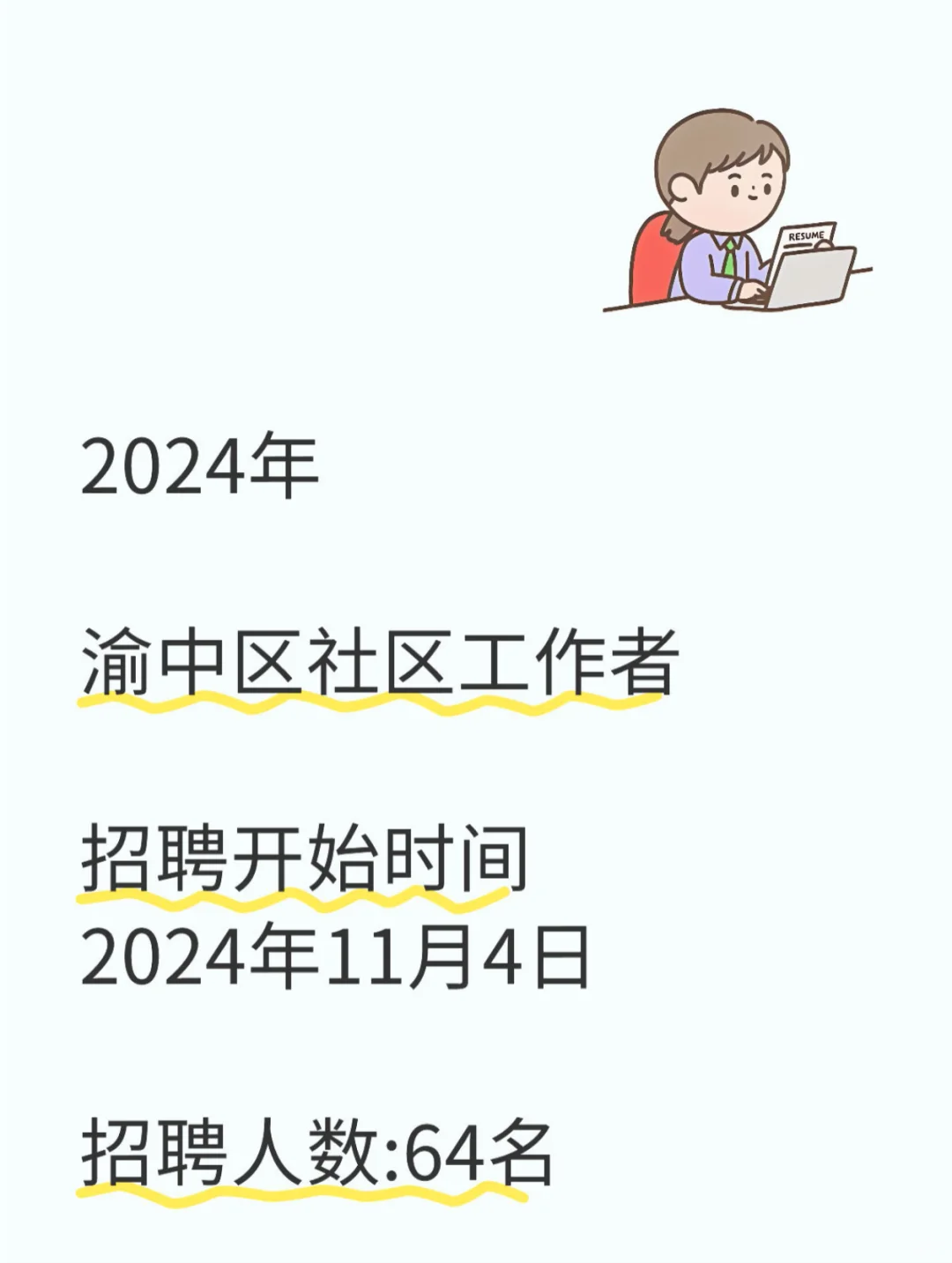 重庆市渝中区历年社区工作者招聘信息
