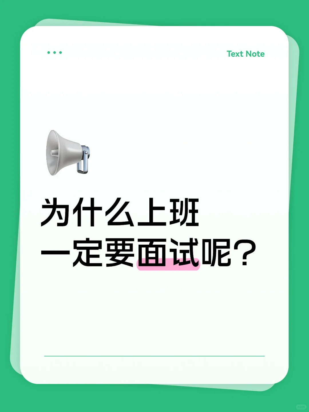 为什么找班上一定要面试呢？