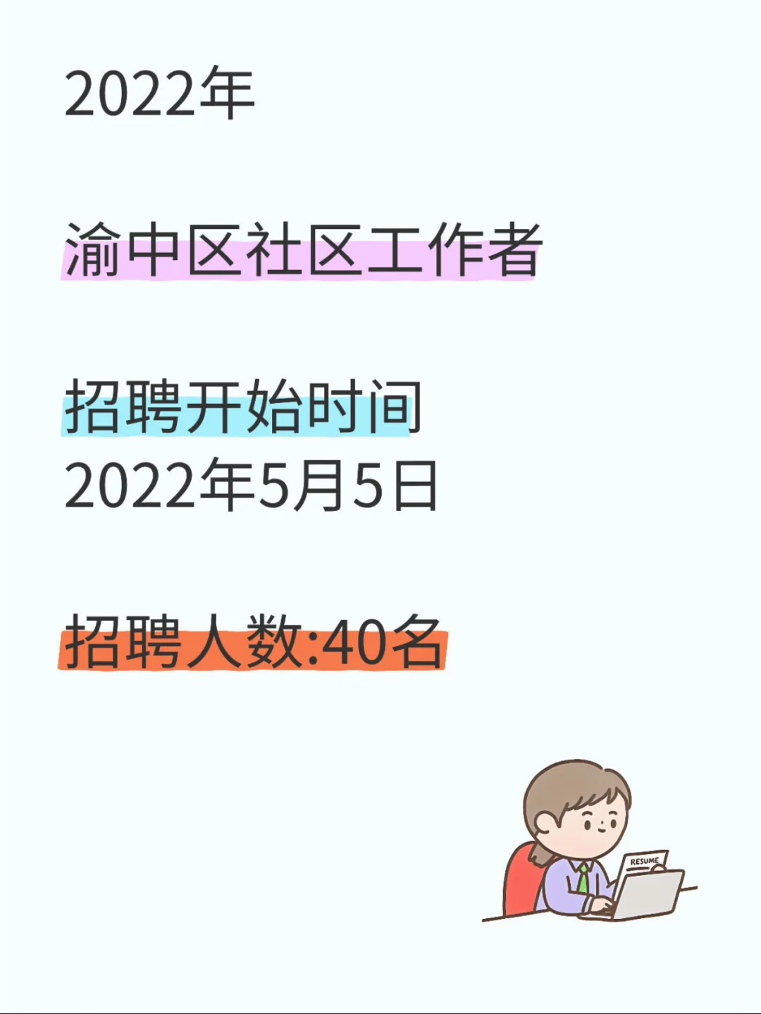 重庆市渝中区历年社区工作者招聘信息
