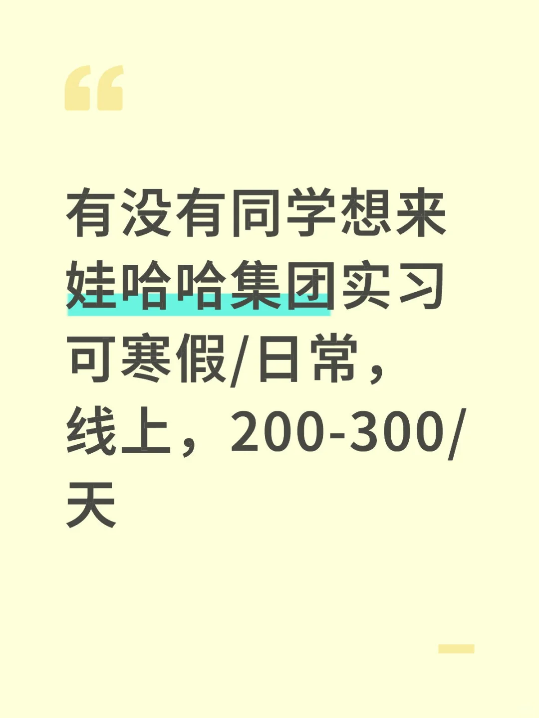 有没有愿意来娃哈哈集团实习