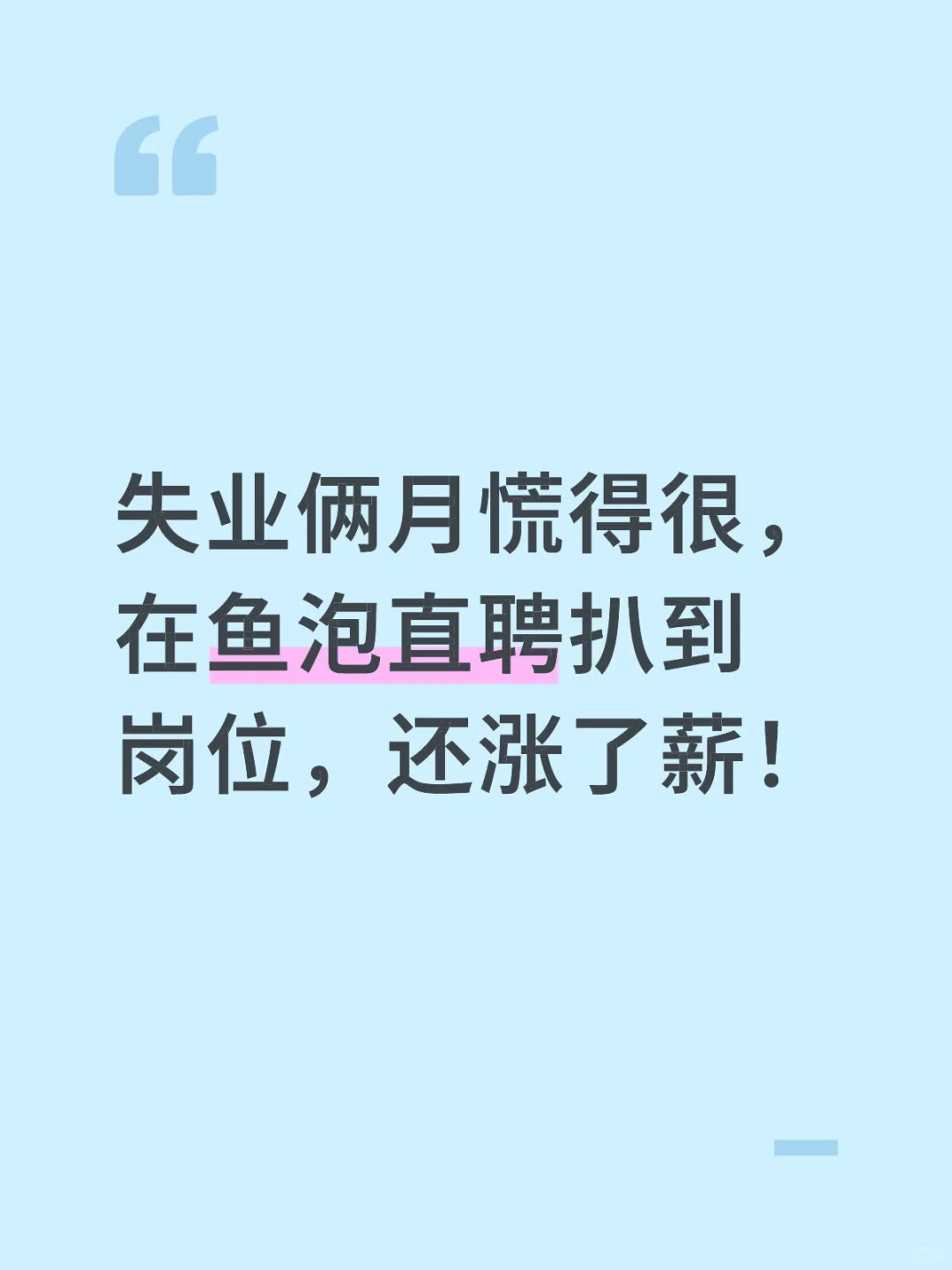 失业俩月慌得很，在鱼泡直聘扒到岗位还涨薪