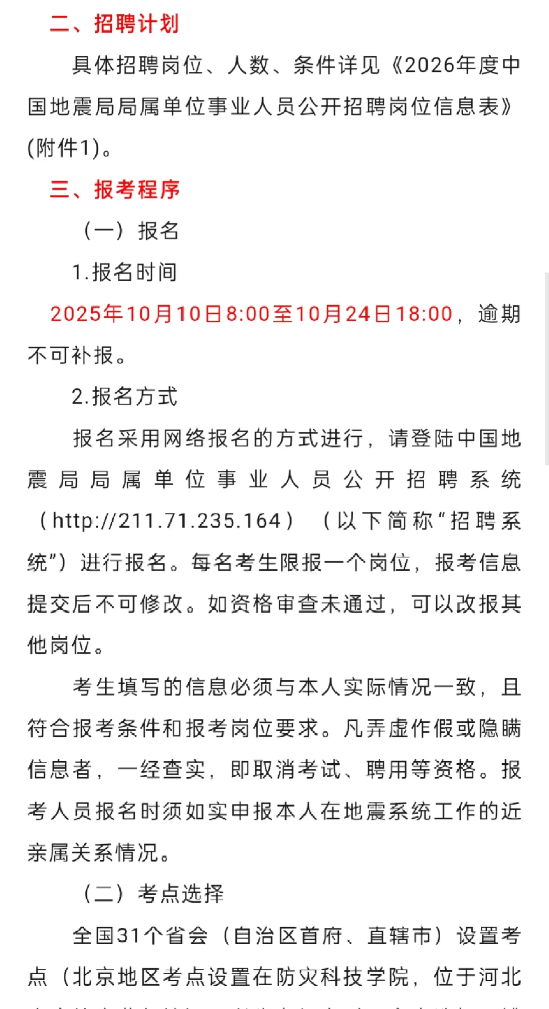 中国地震局事业单位招聘啦