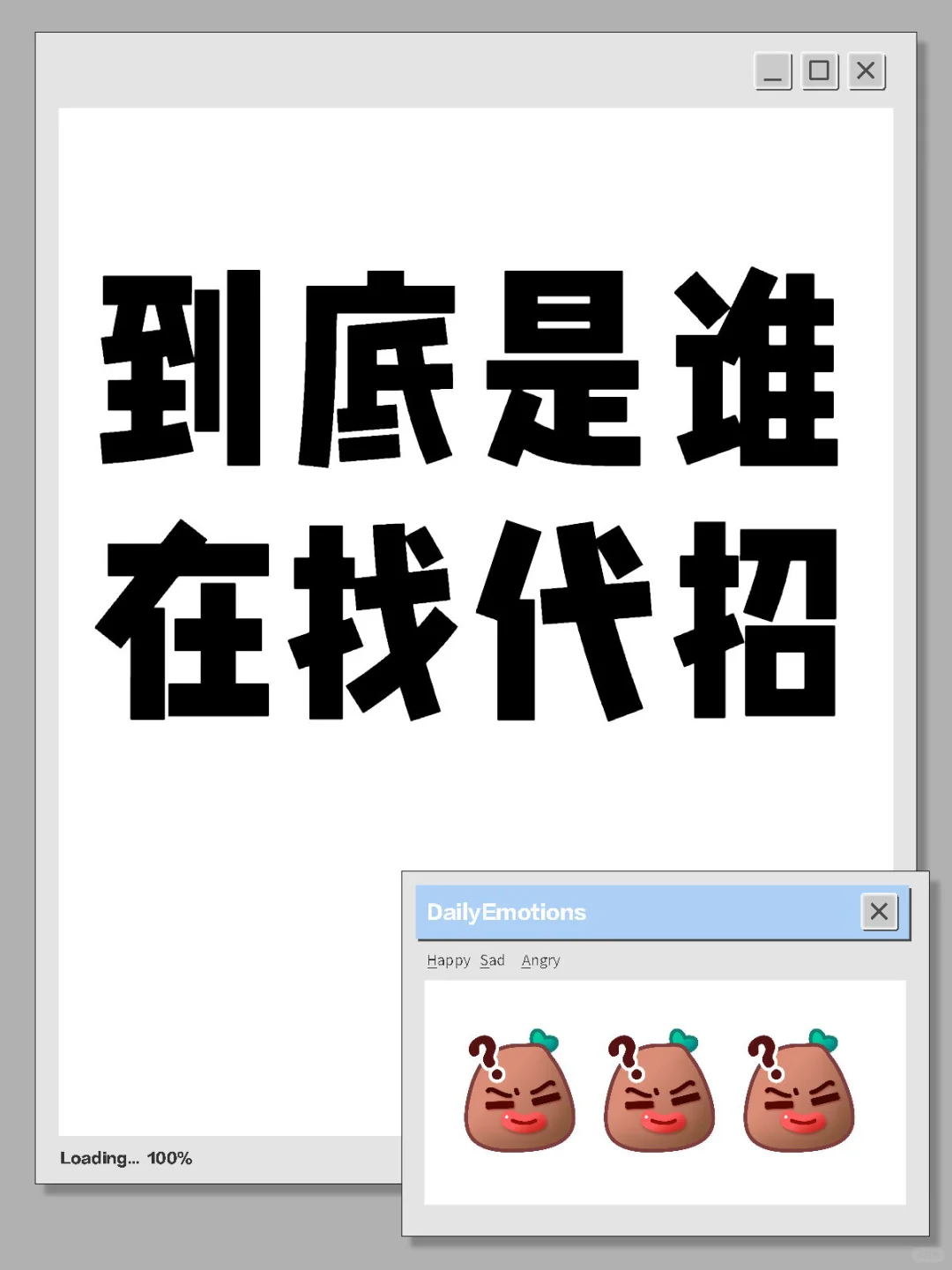 到底是谁在找代招