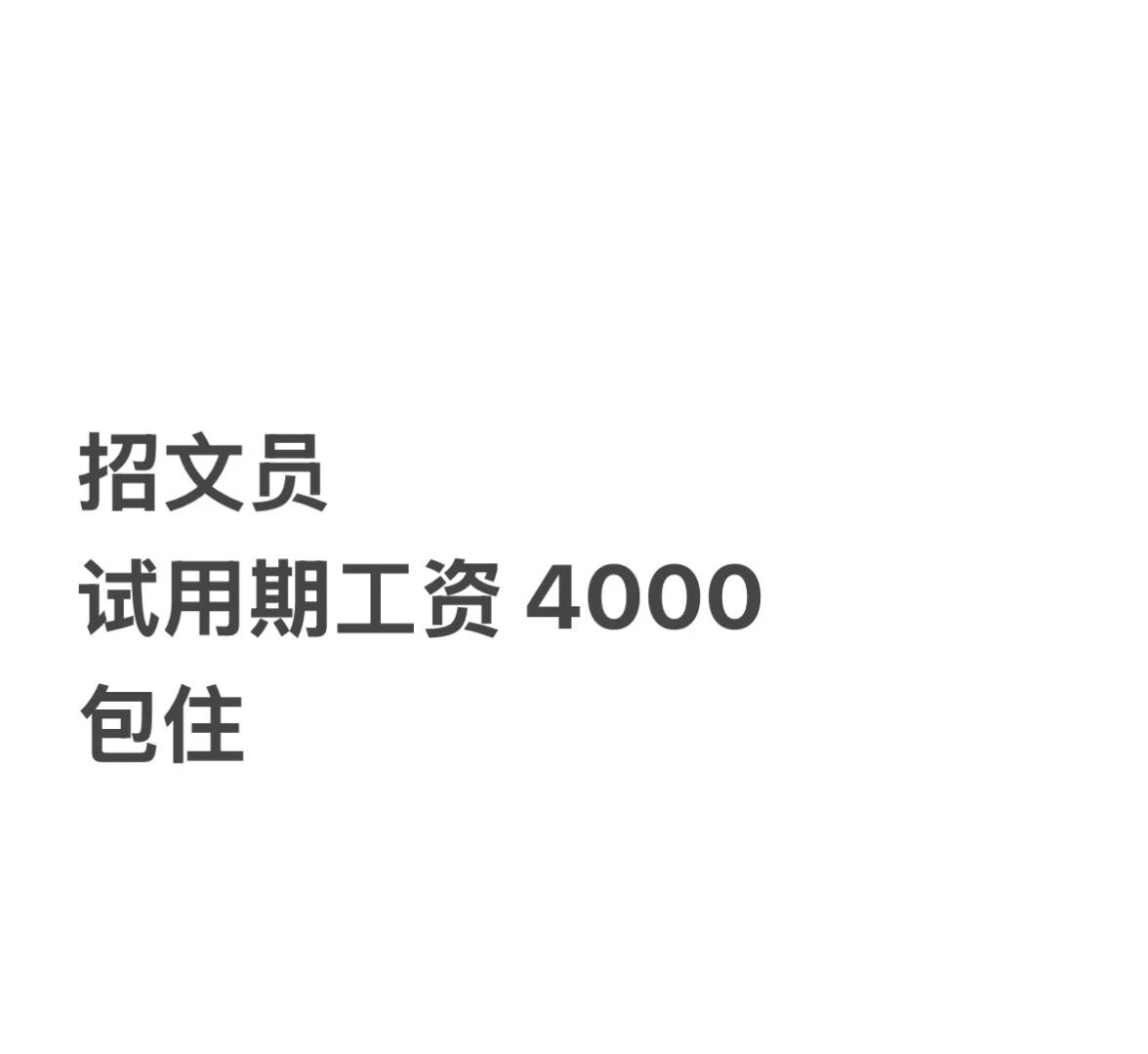 招文员 上八下六