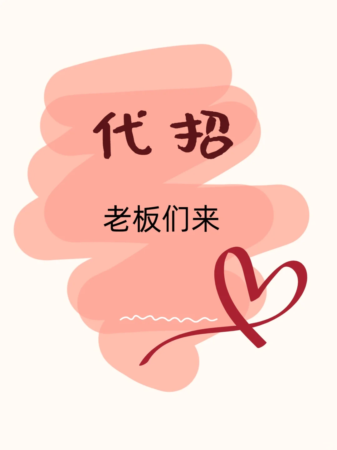 需要代招老板们来！