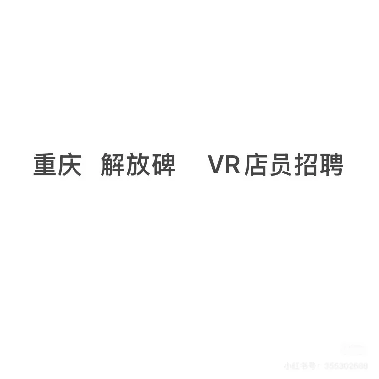 解放碑招聘！