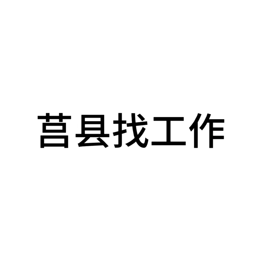 莒县哪里招聘呀