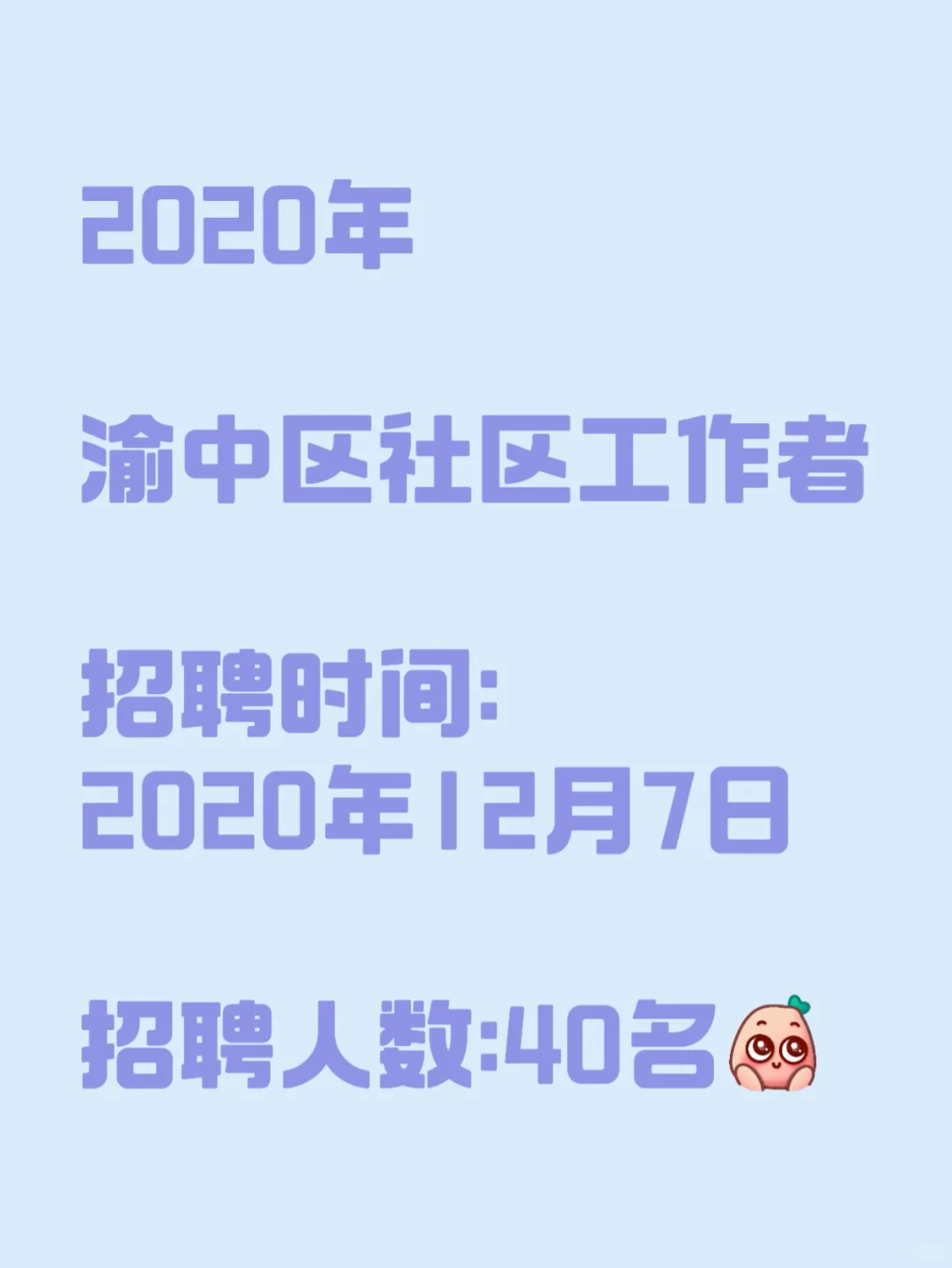 重庆市渝中区历年社区工作者招聘信息