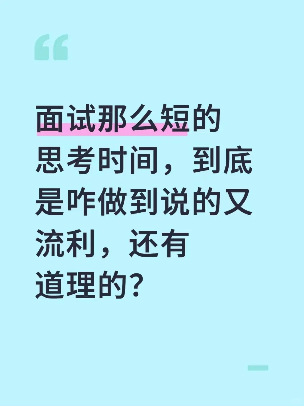思考那么短的面试，到底为啥说的流利？