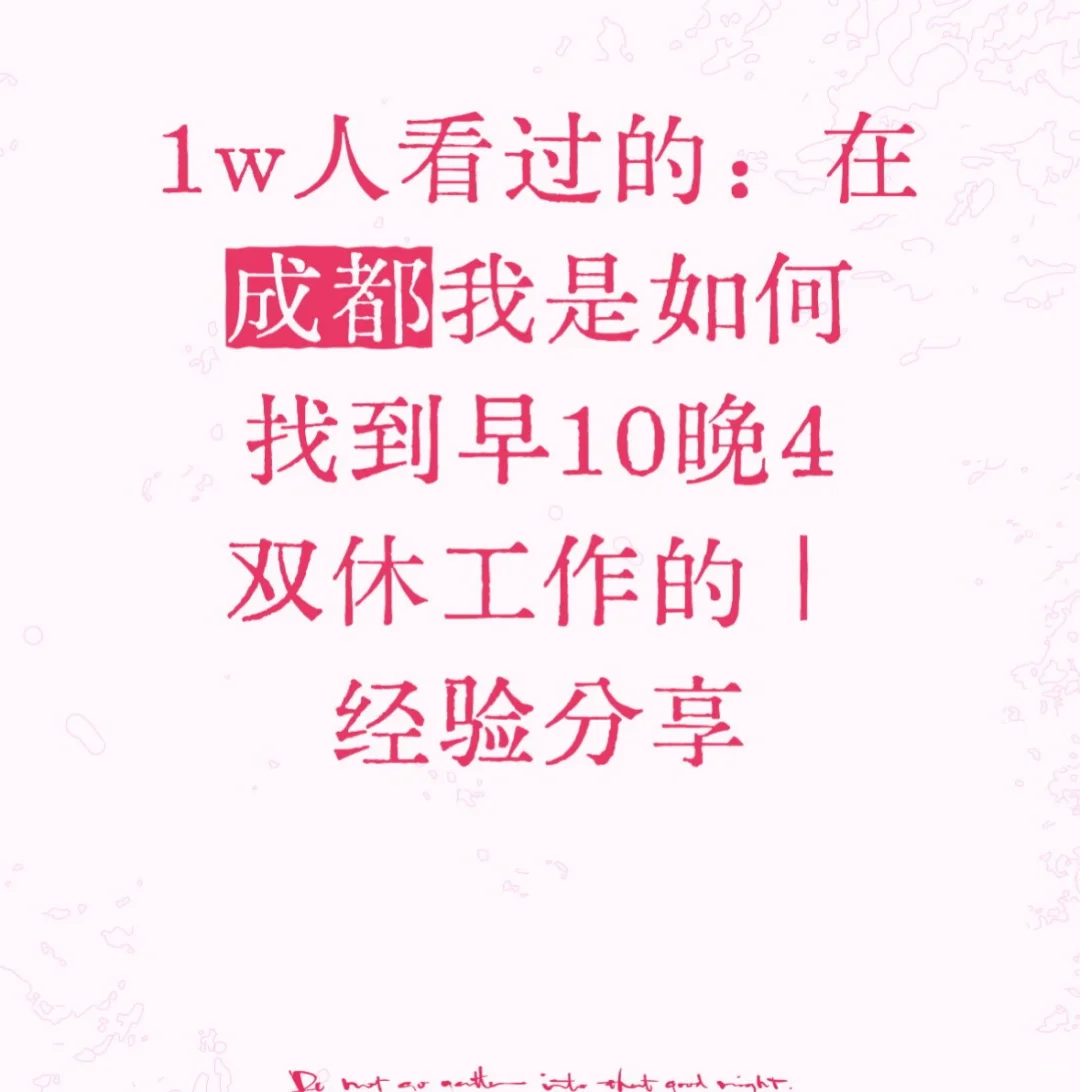 帖子后续：怎样在成都找到早10晚4的工作
