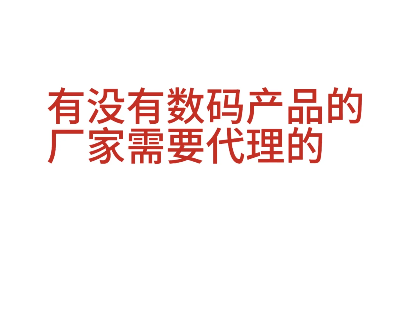 有没有厂家需要代理的