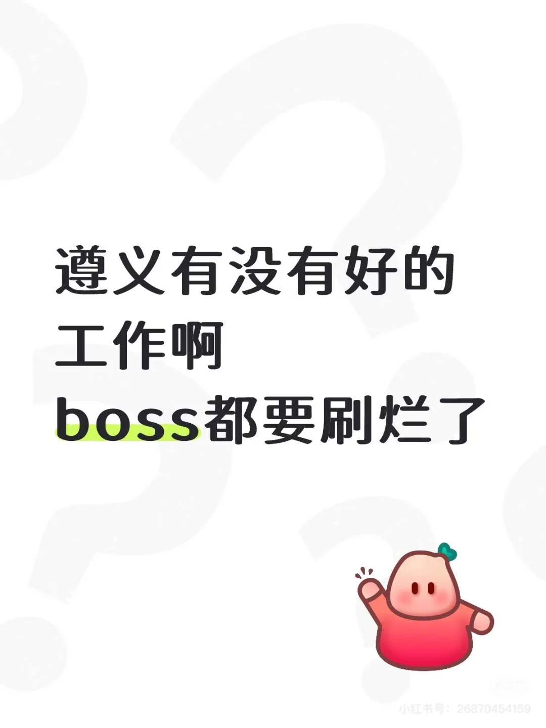 遵义有没有工作啊😭