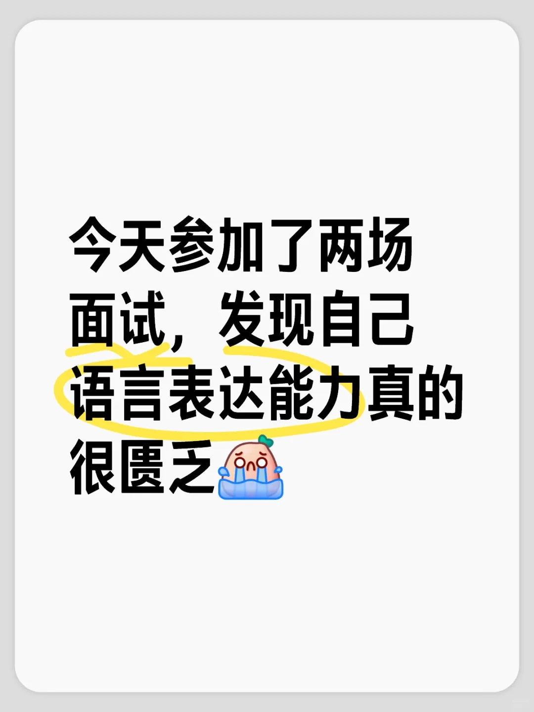 25秋招 面试 焦虑