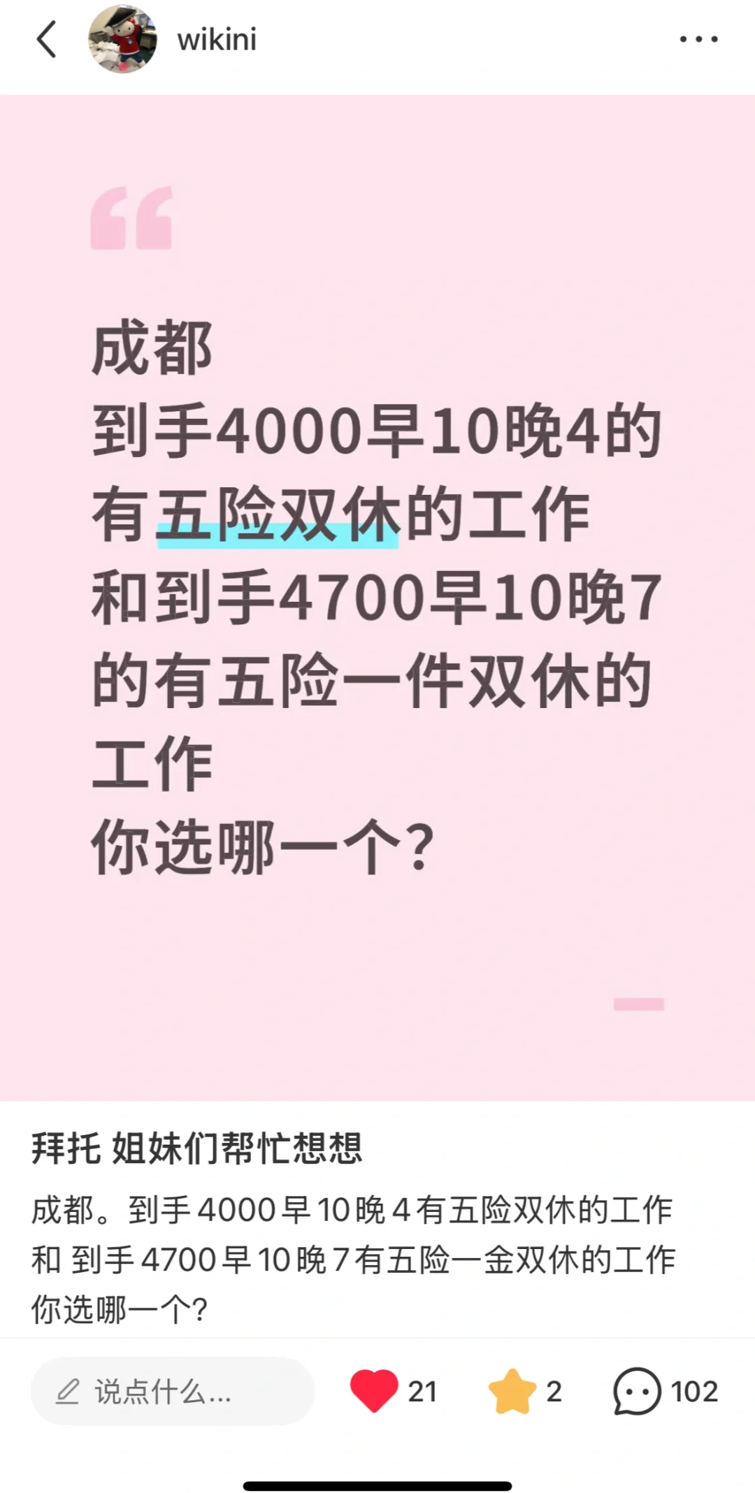 帖子后续：怎样在成都找到早10晚4的工作