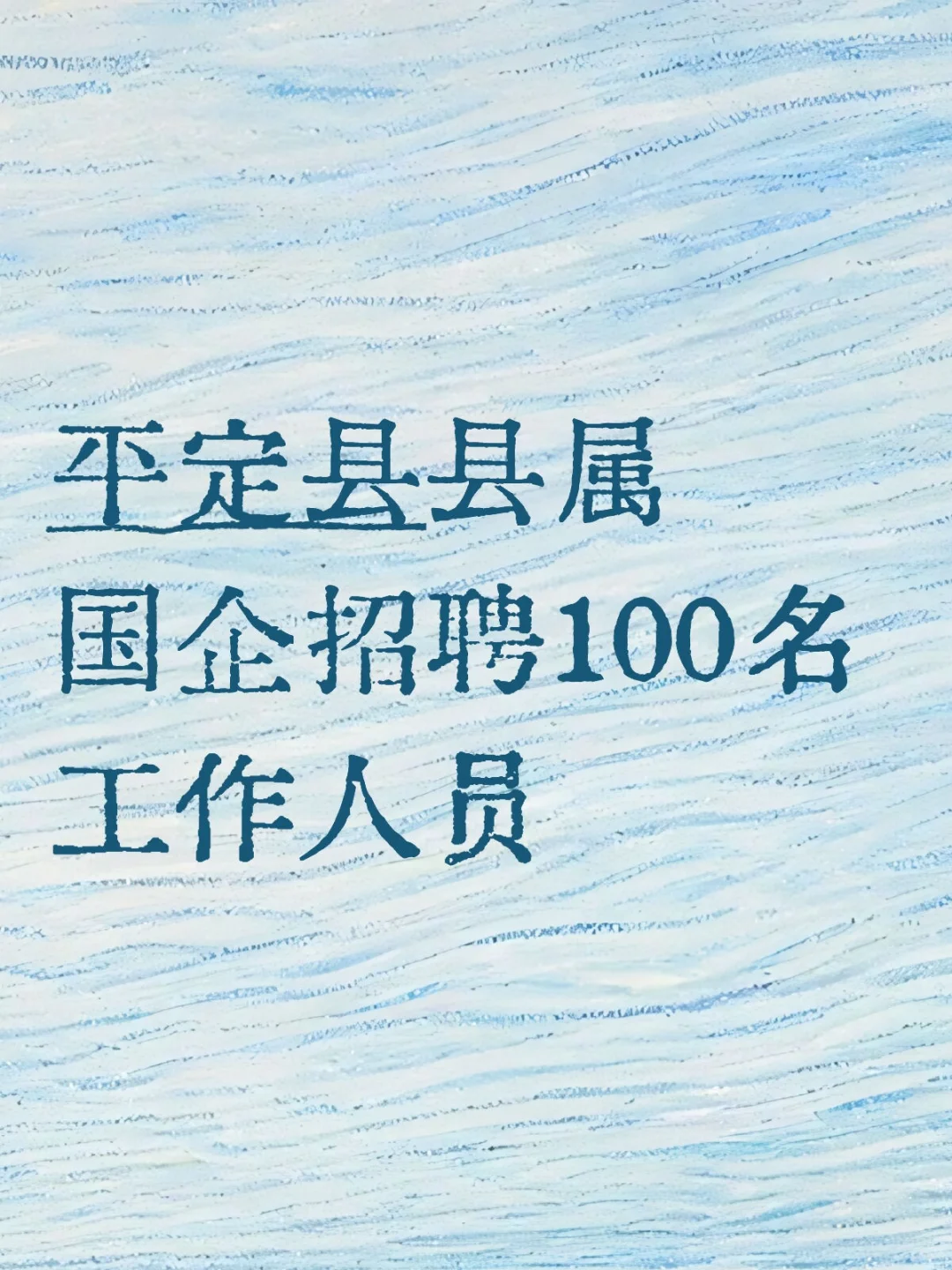 平定县县属国企招聘100名工作人员