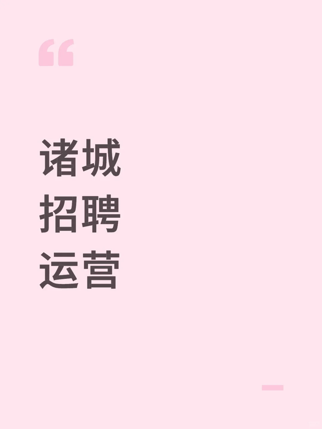 诸城直聘