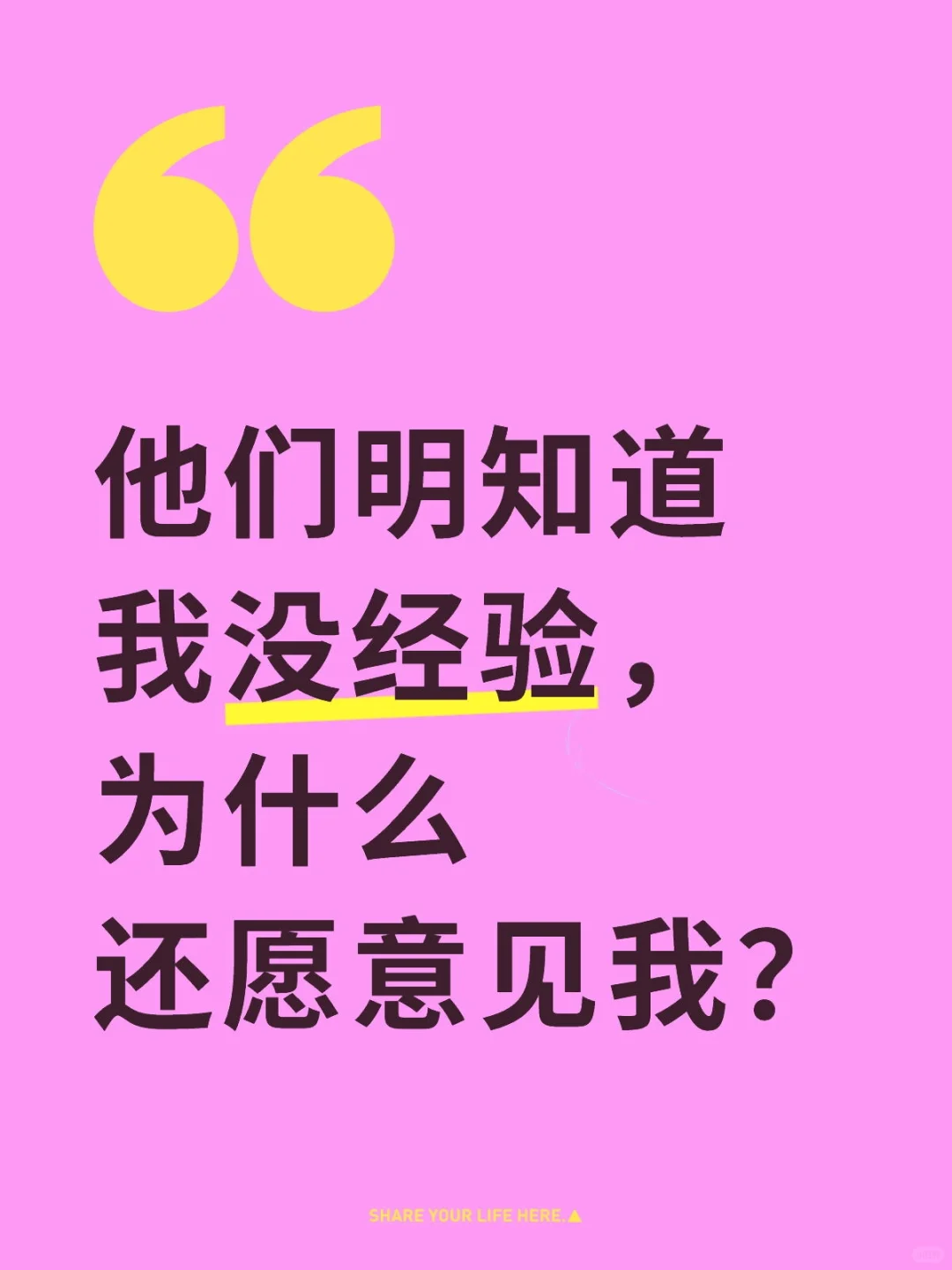 他们明知道我没经验，为什么还愿意见我？