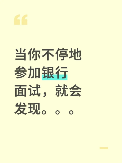 当你不停地参加银行面试，就会发现。。。