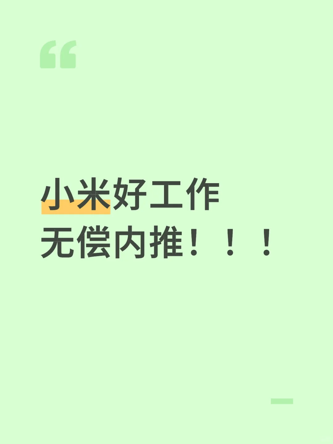 小米好工作，无偿内推