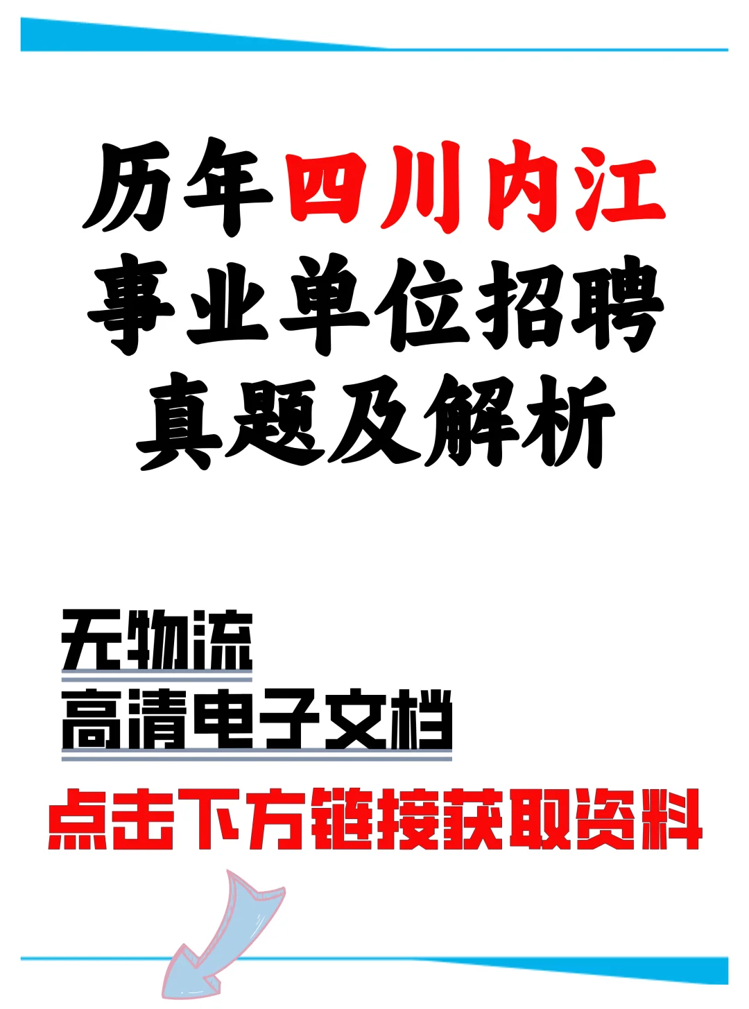 历年四川内江事业单位招聘真题及解析