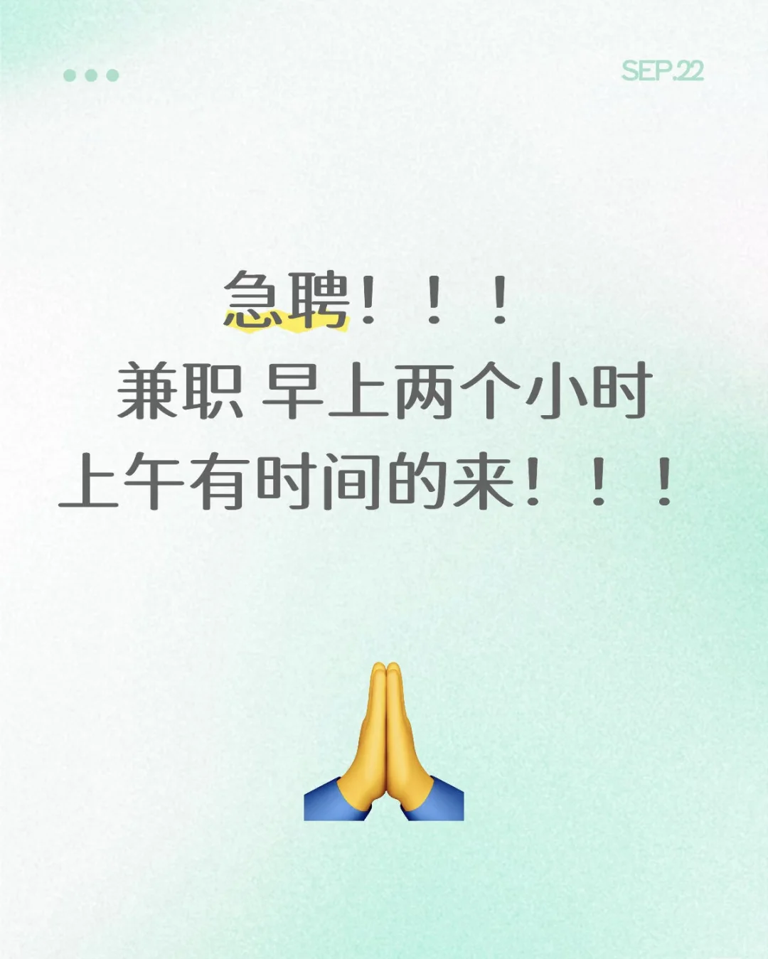 急急急聘！