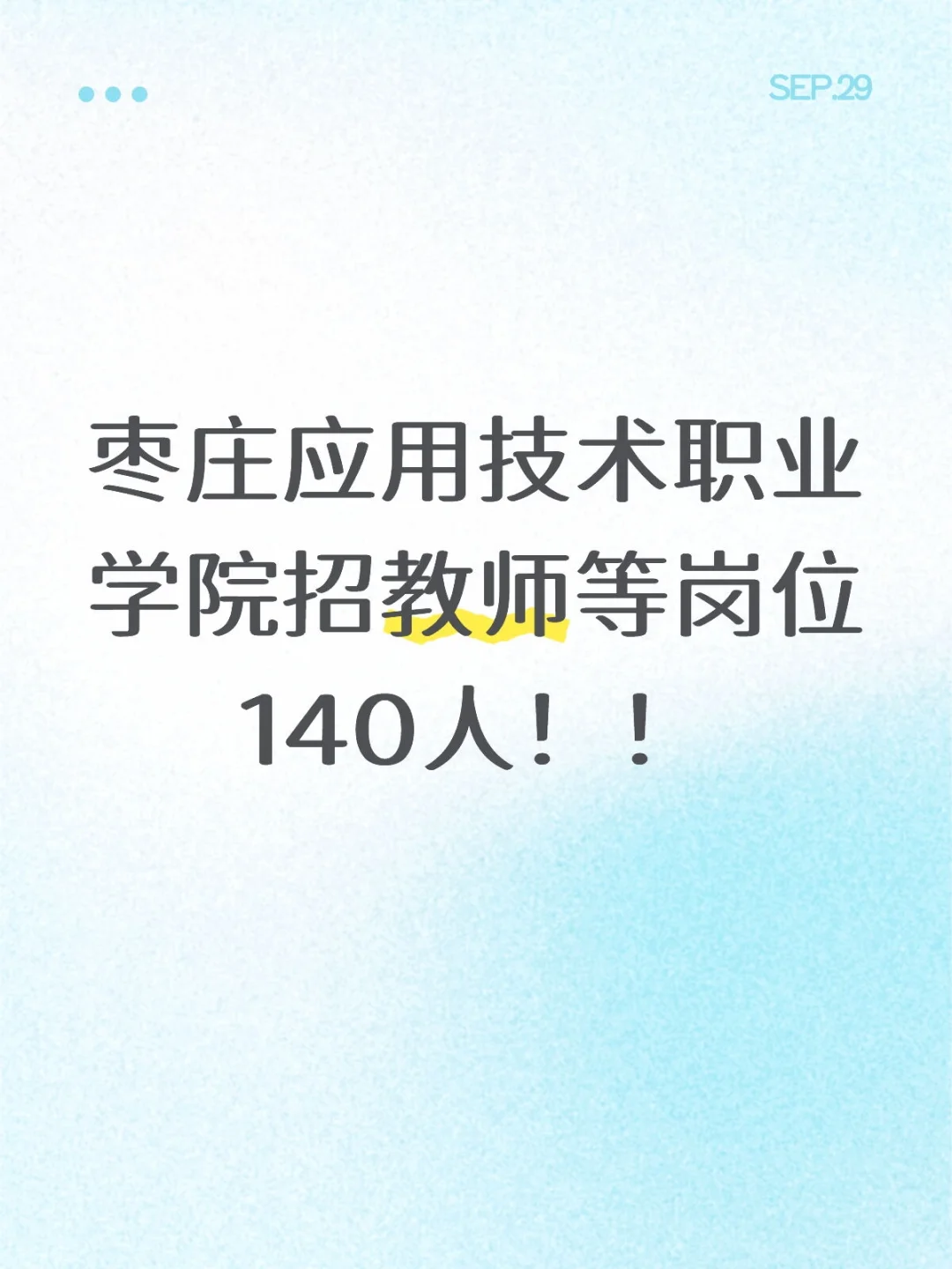 枣庄应用技术职业学院招140人，有编制！