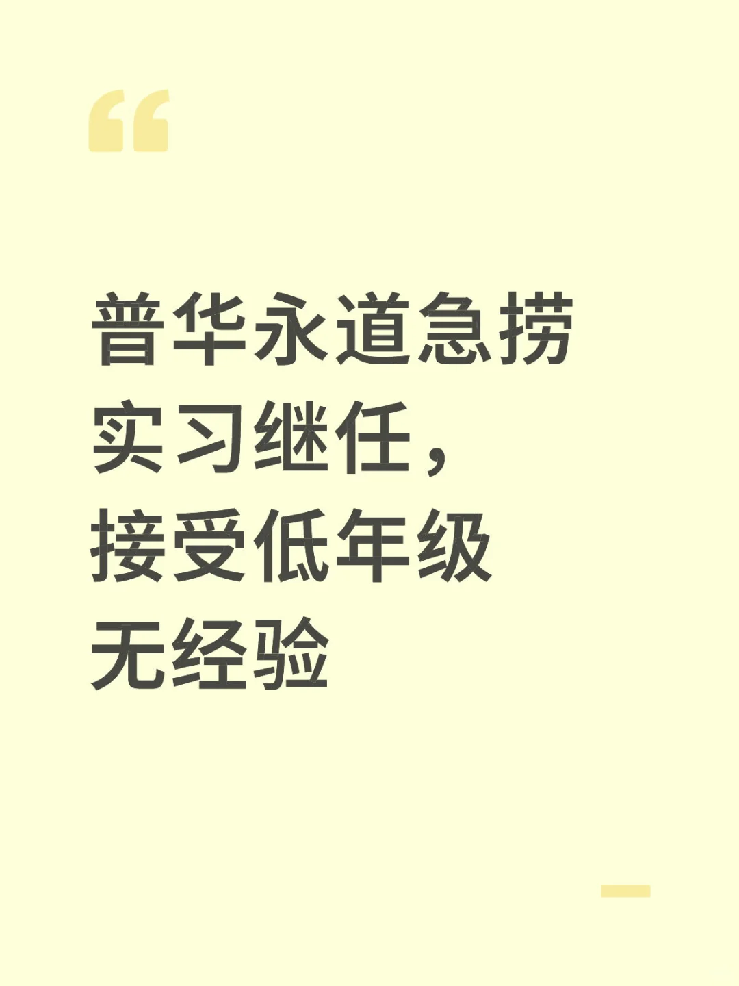 普华永道有想来实习的嘛?朋友托我帮捞