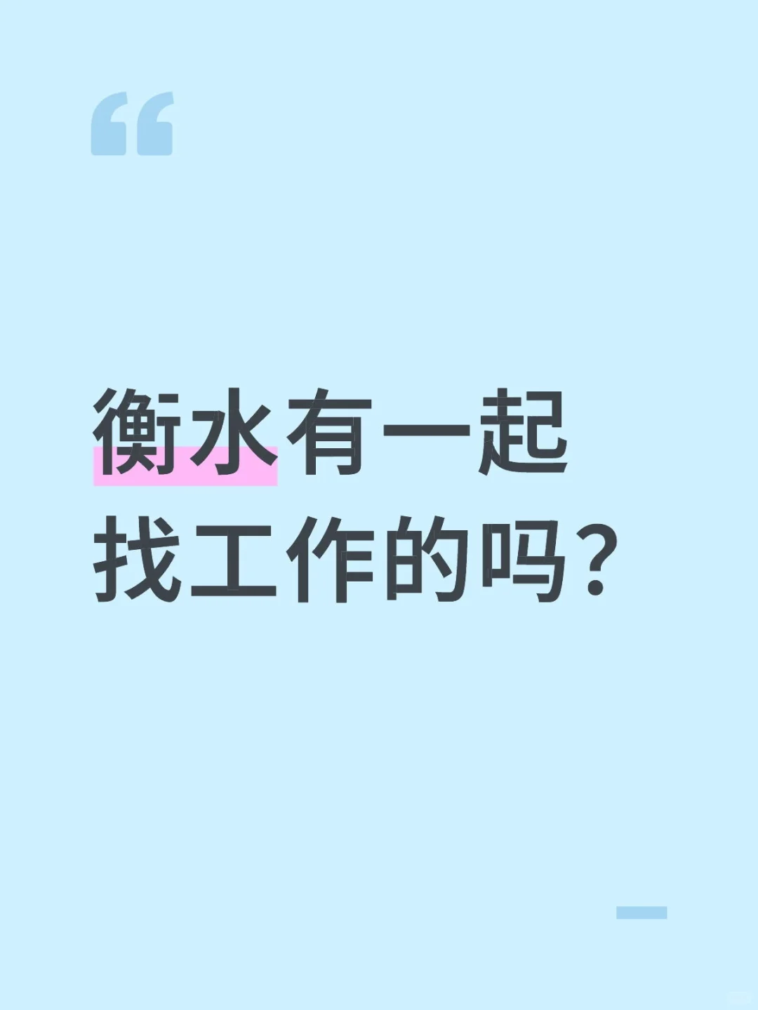 想蹲个一起找工作的女宝搭子