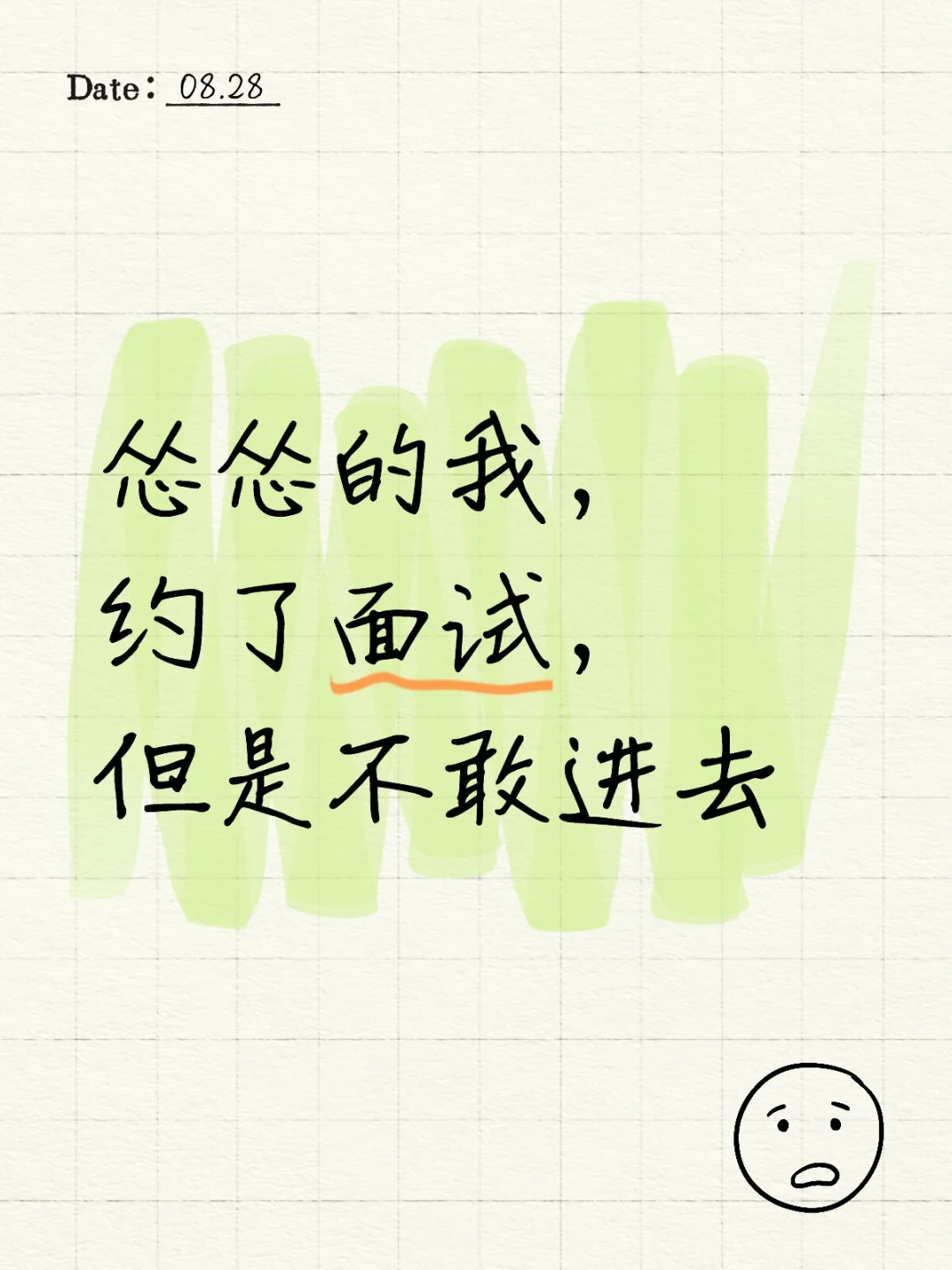 欸，不敢去面试