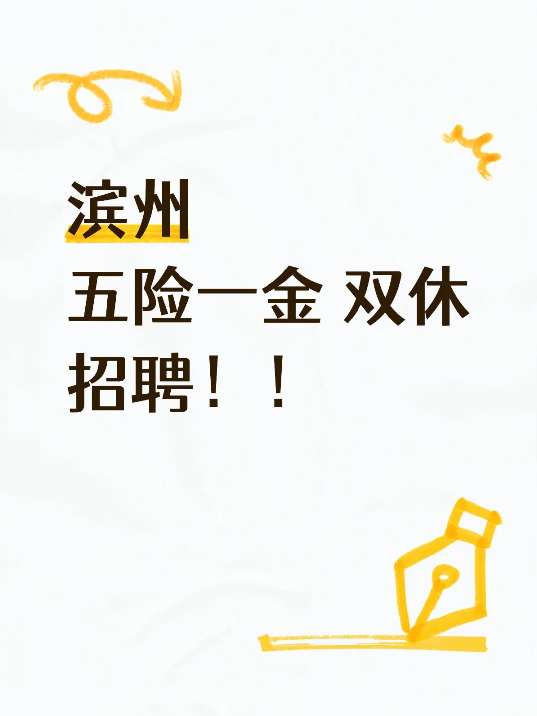 滨州五险一金双休 速来！