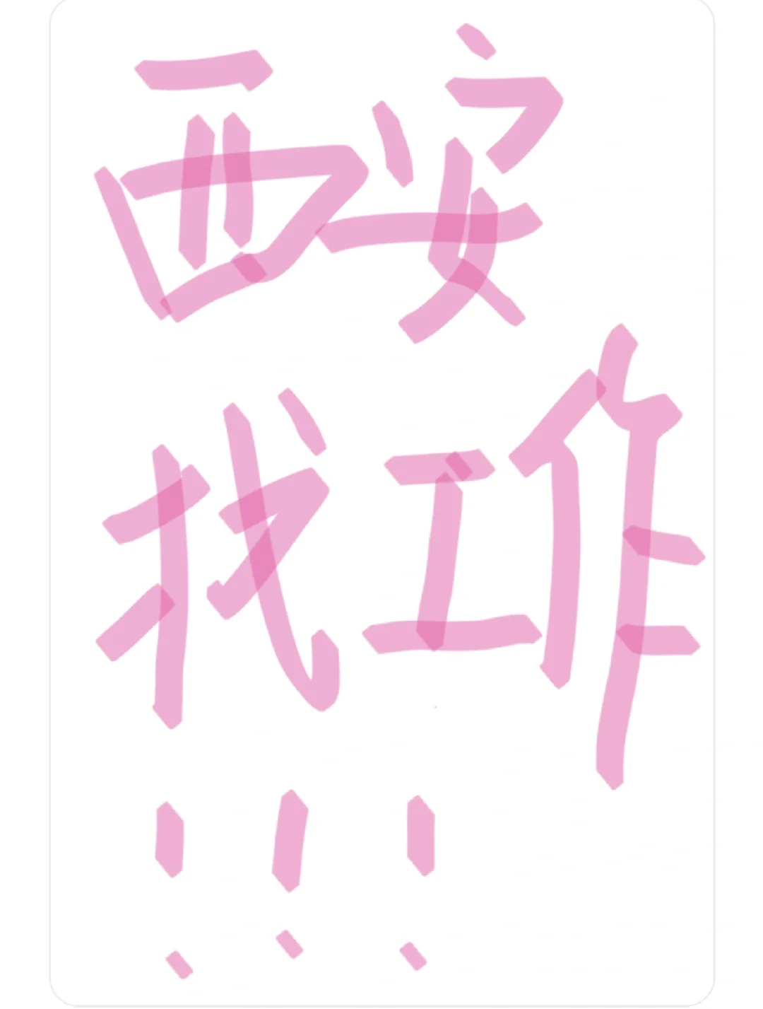 西安找不到工作啊啊啊！