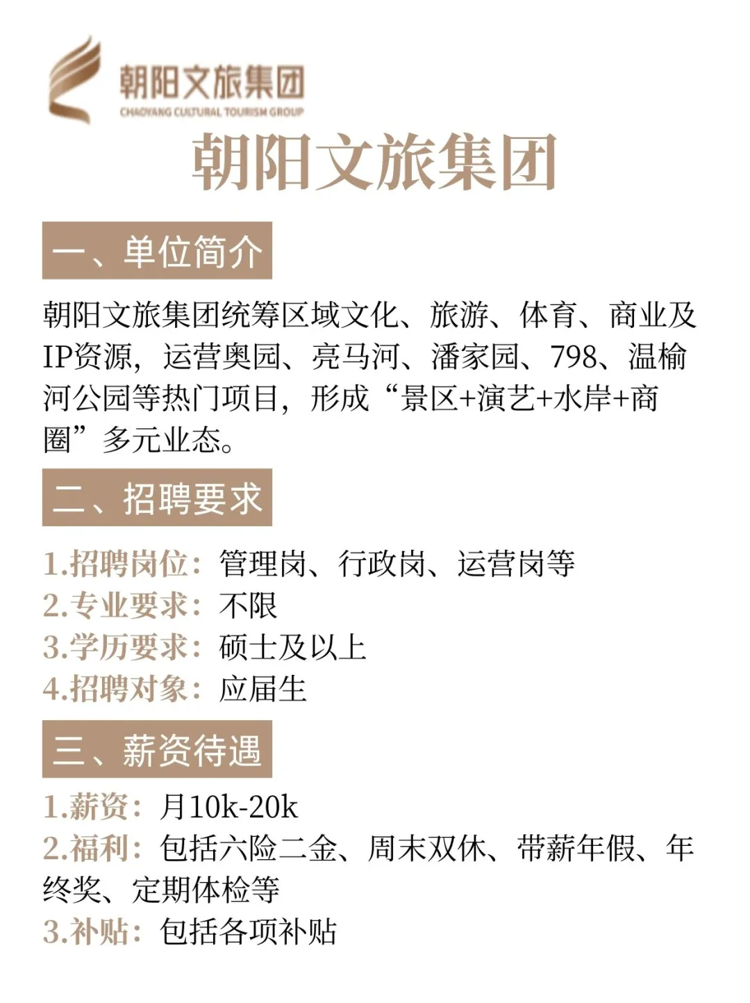 朝阳文旅集团招聘，内推详情
