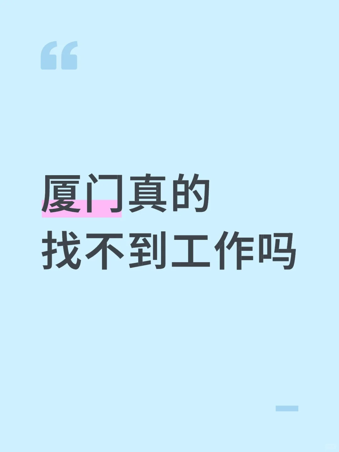 厦门真的找不到工作吗