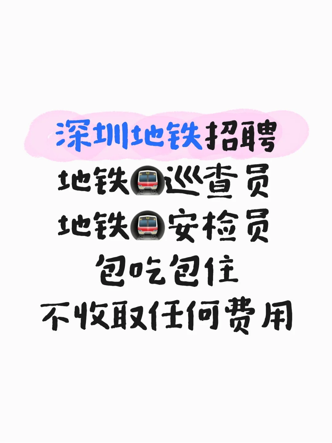 深圳地铁🚇招聘巡查员