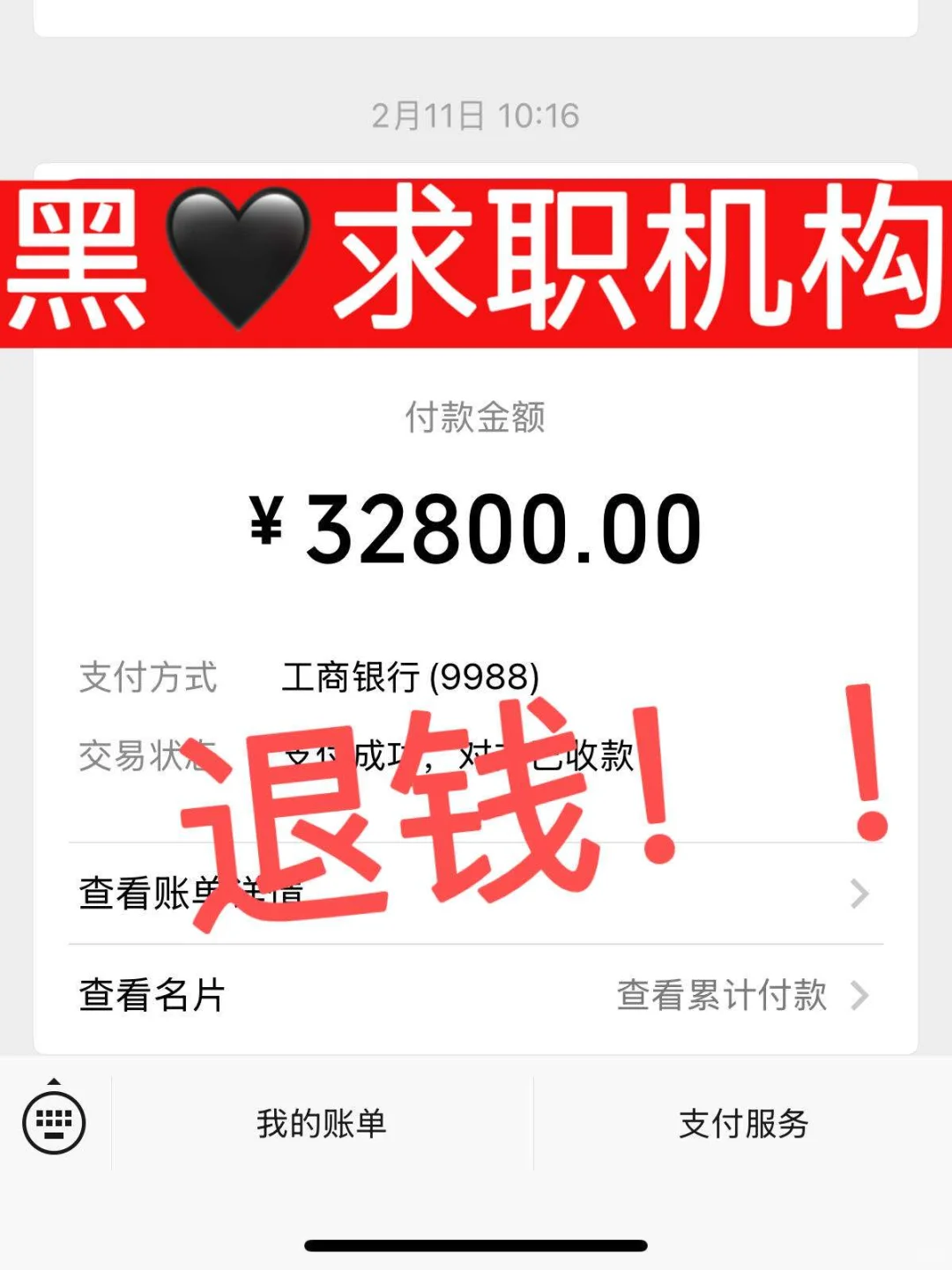 黑心求职机构，求求你别骗应届生了🤢