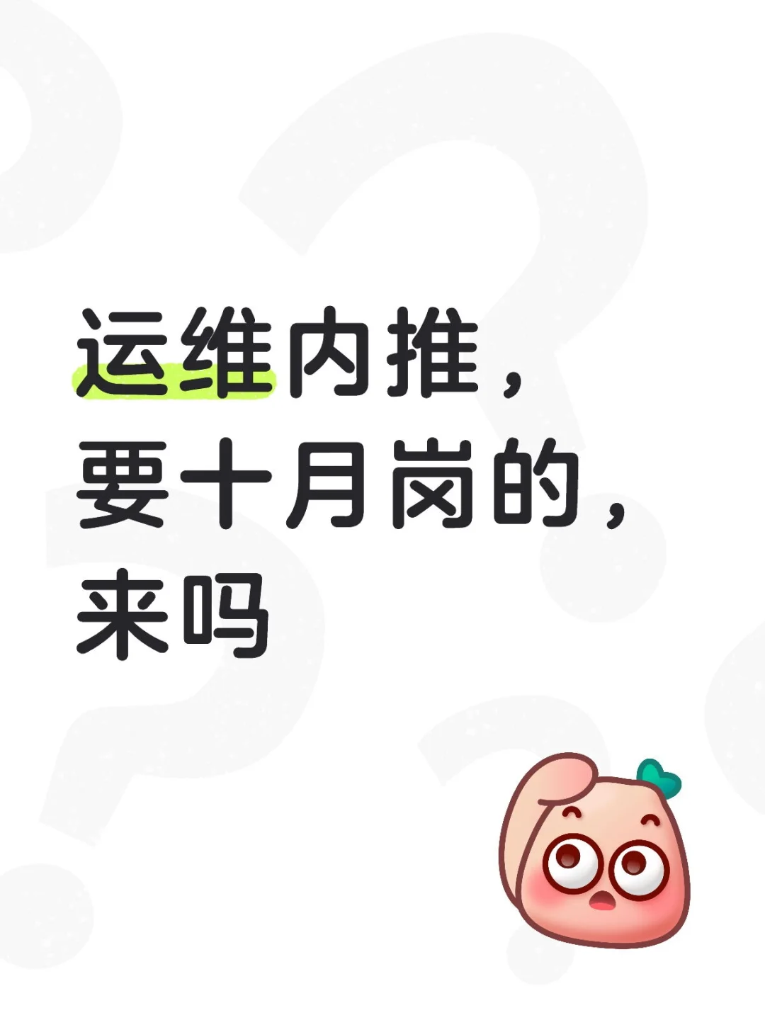 大厂运维内推，急招！！！