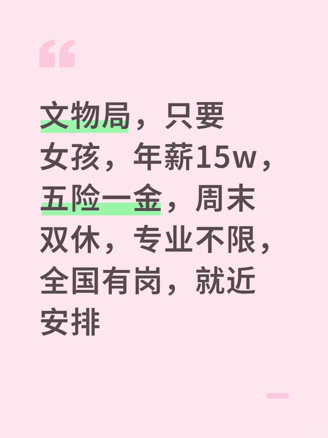 文物局，只要女孩，就近安排！